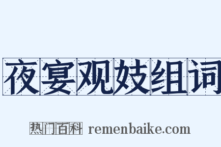 夜宴观妓组词是什么意思的图片